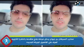 محارب السرطان بن جروان يدخل مرحلة علاج متقدمة بالخلايا التائية.. تعرف على تفاصيل تجربته الجديدة